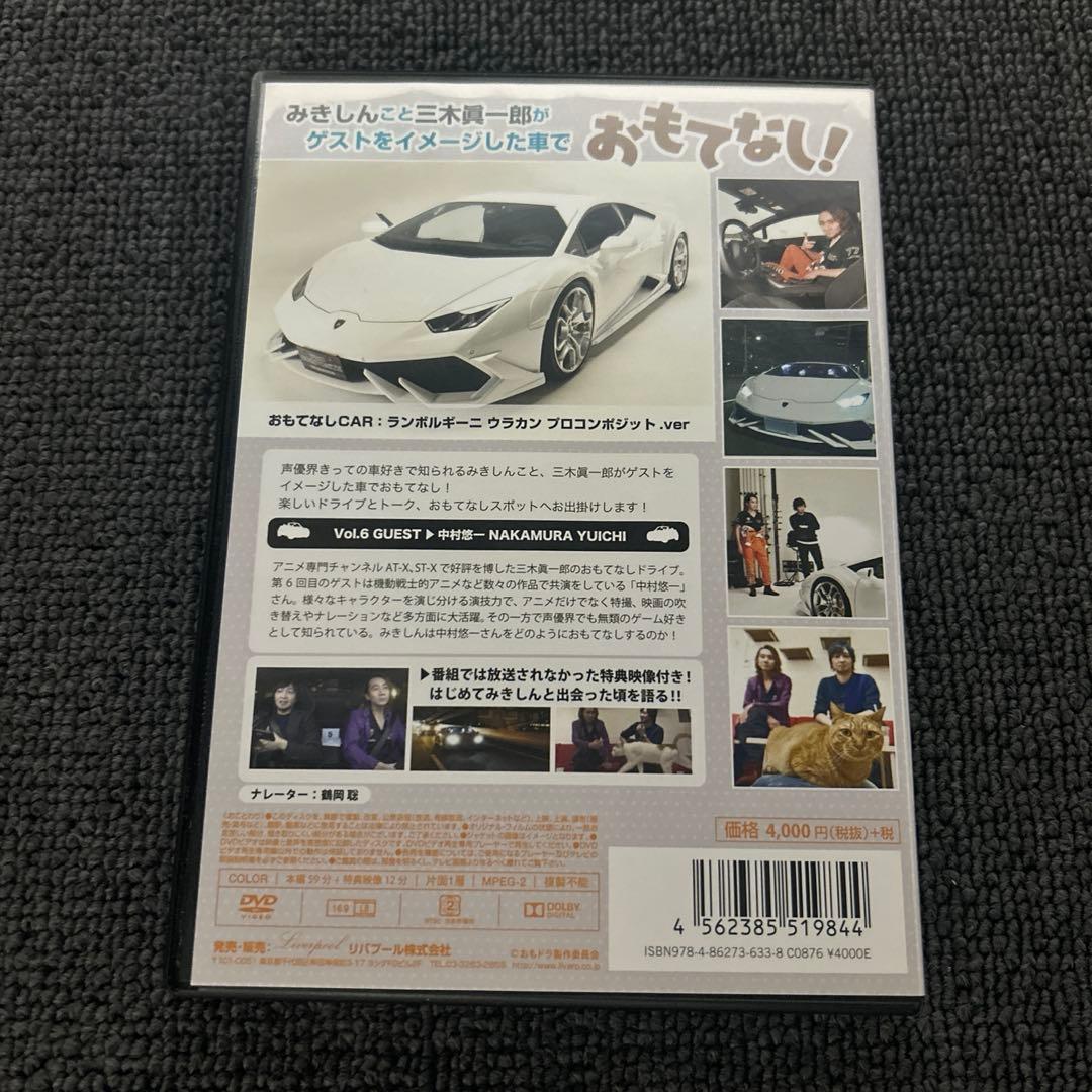 三木眞一郎のおもてなしドライブvol.6　ゲスト中村悠一