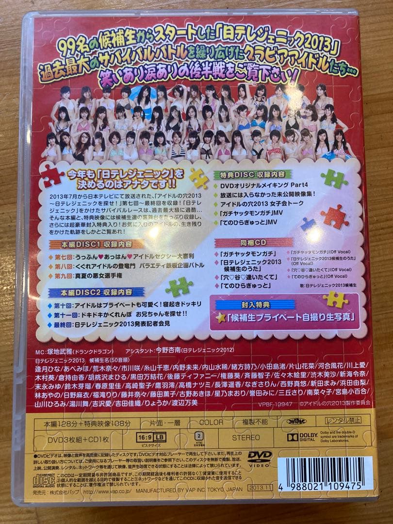 アイドルの穴2013～日テレジェニックを探せ! 後半戦を総まとめ!今年の日テレ…
