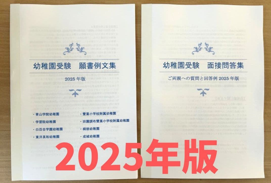 幼稚園受験　願書　お受験　小学校受験　合格　学習院　成城　桐朋　東洋英和　暁星