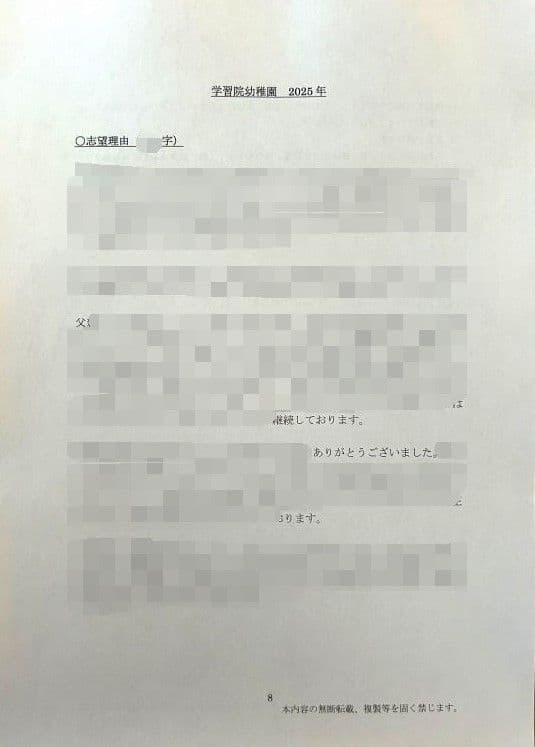 幼稚園受験　願書　お受験　小学校受験　合格　学習院　成城　桐朋　東洋英和　暁星