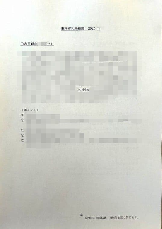 幼稚園受験　願書　お受験　小学校受験　合格　学習院　成城　桐朋　東洋英和　暁星
