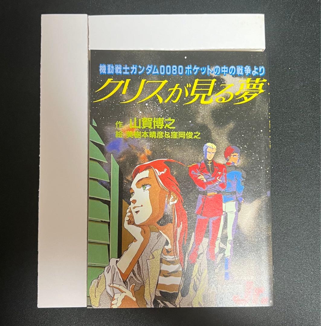機動戦士ガンダム0080 ポケットの中の戦争 Blu-rayメモリアルボックス…