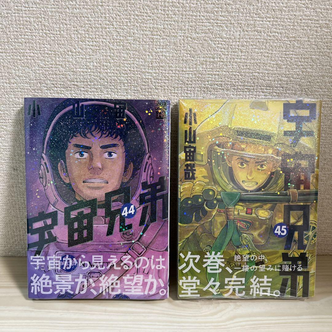 宇宙兄弟　全巻セット　心のノート　44巻.45巻シュリンク付