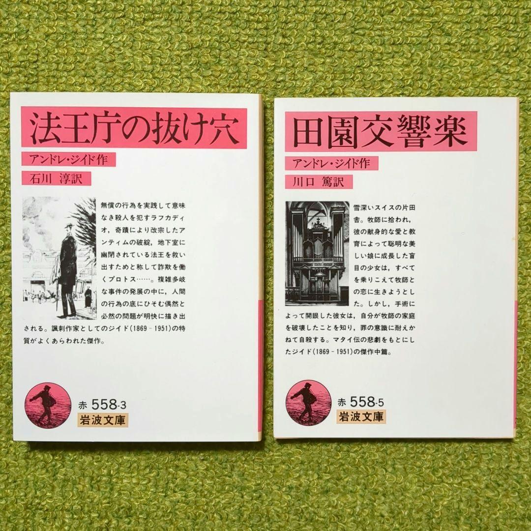 アンドレ・ジイド 背徳者 狭き門 贋金つくり 他 岩波文庫 全12冊セット