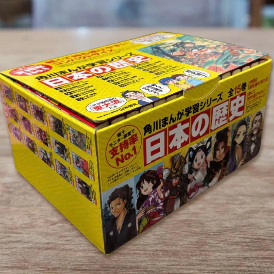 日本の歴史 全15巻セット（箱つき）【角川まんが学習シリーズ】