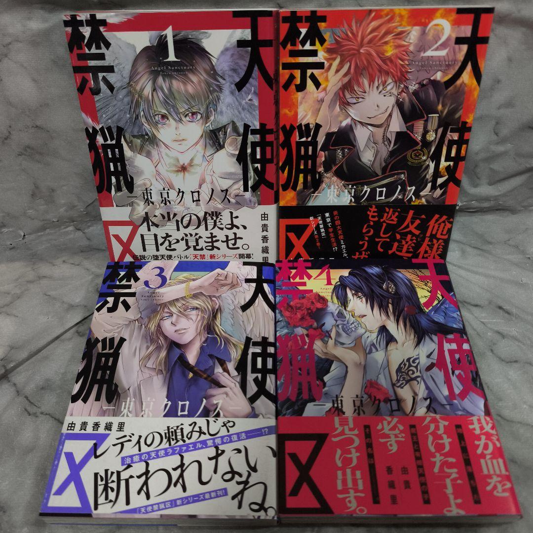 天使禁猟区 愛蔵版 1-10巻 全巻 画集他 16冊セット★由貴香織里 白泉社