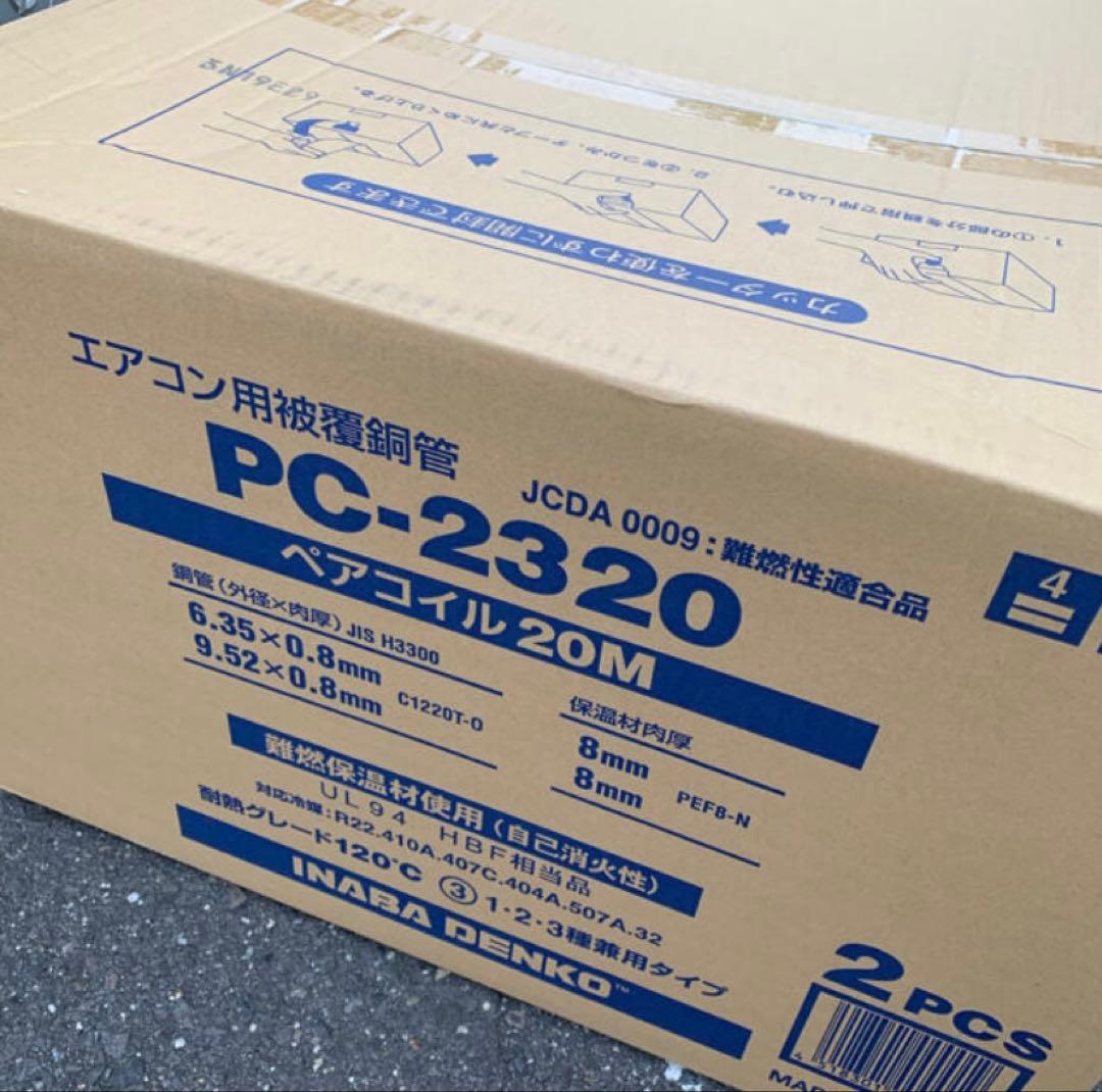 8/27限定特価！因幡ペアコイル二分三分　PC2320 20m 2巻