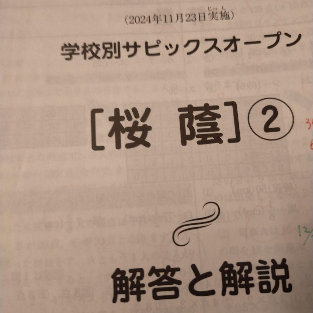 学校別サピックスオープン　桜蔭中学校入学試験問題　2024年11月実施