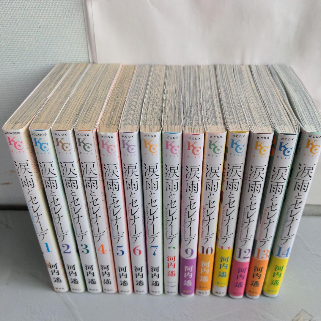 涙雨とセレナーデ　全14巻