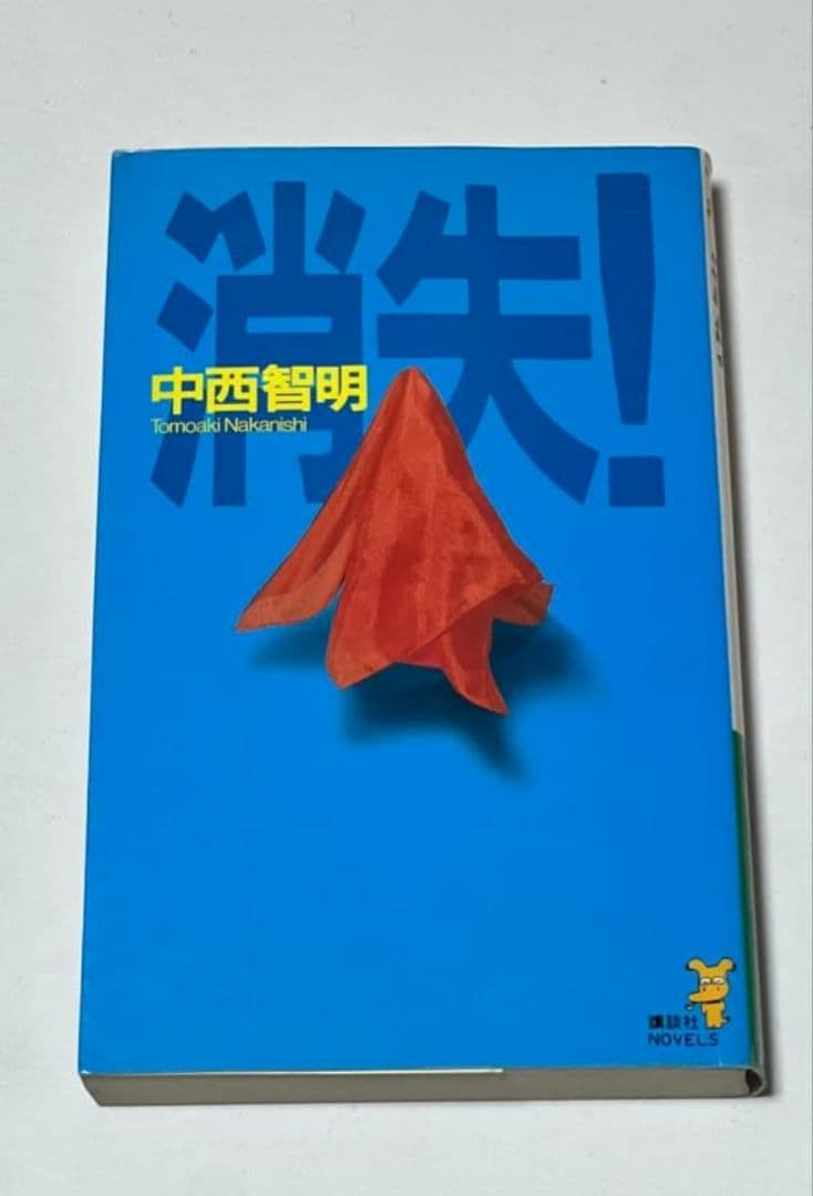 【初版】消失！ 中西智明 講談社ノベルス
