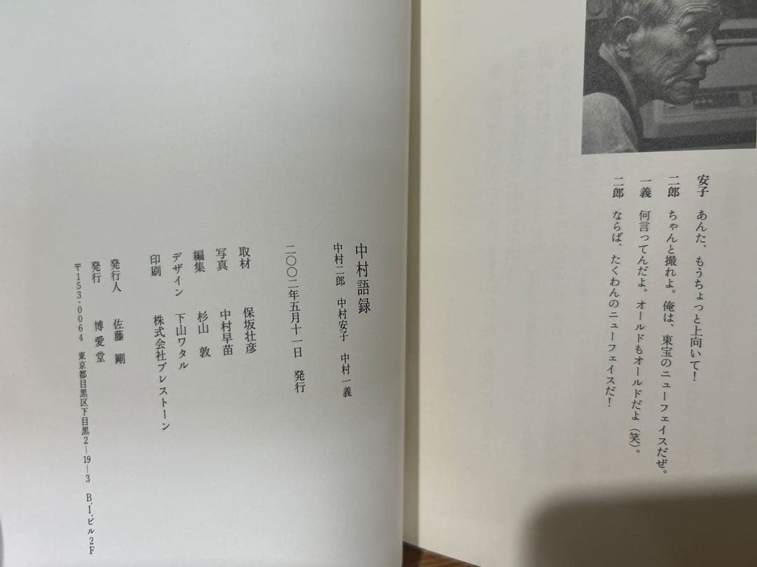 【希少】中村一義　中村語録　博愛堂