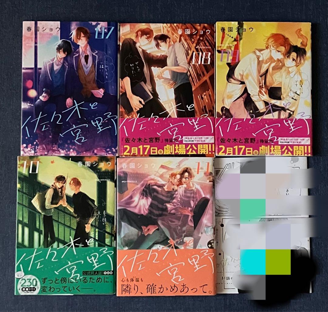 佐々木と宮野 全11巻セット 10巻小冊子付き