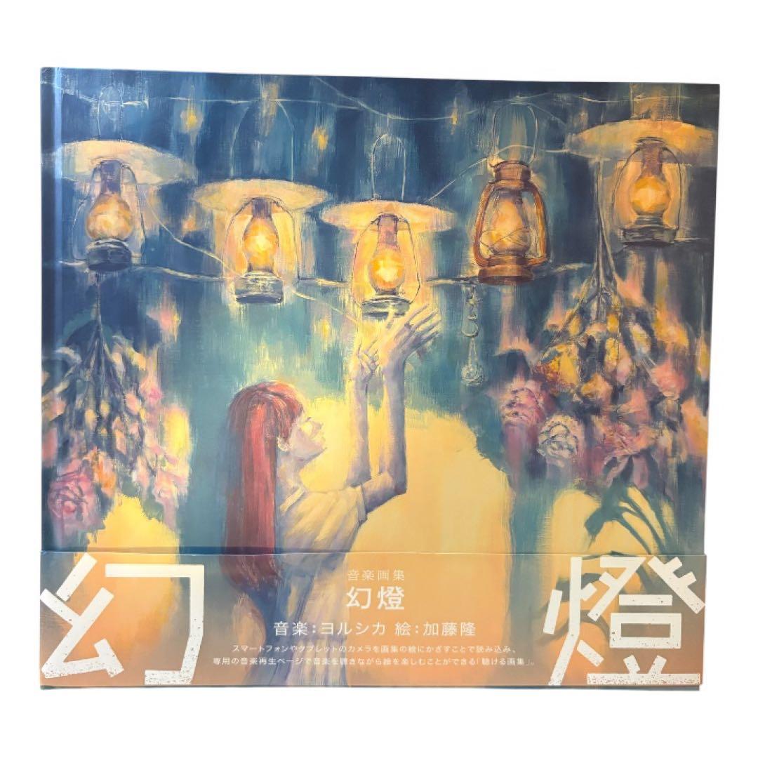ヨルシカ 幻燈 画集アルバム