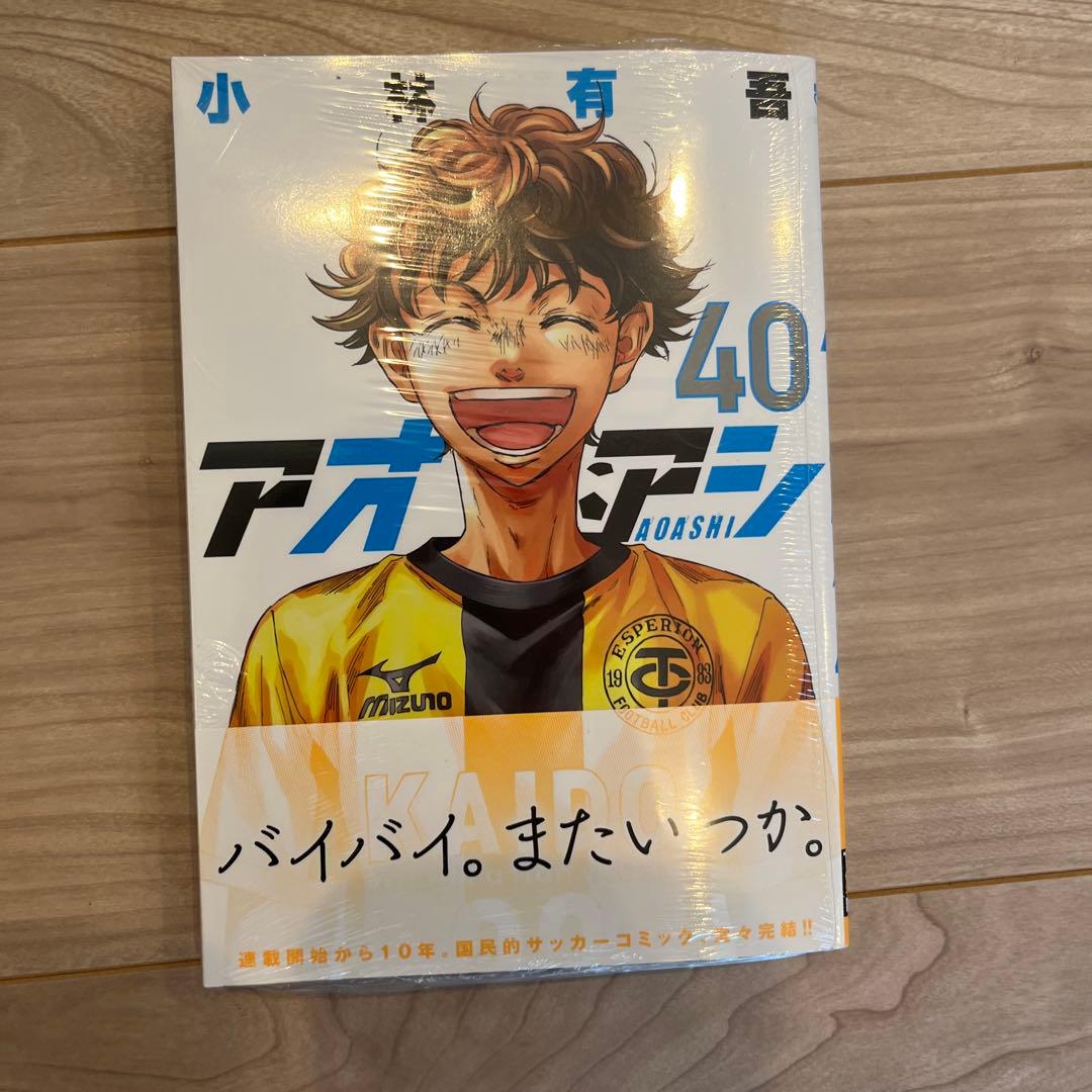 アオアシ1から40(全巻セット)