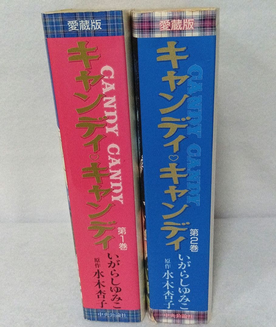 キャンディ♡キャンディ 全 2巻セット いがらしゆみこ 愛蔵版
