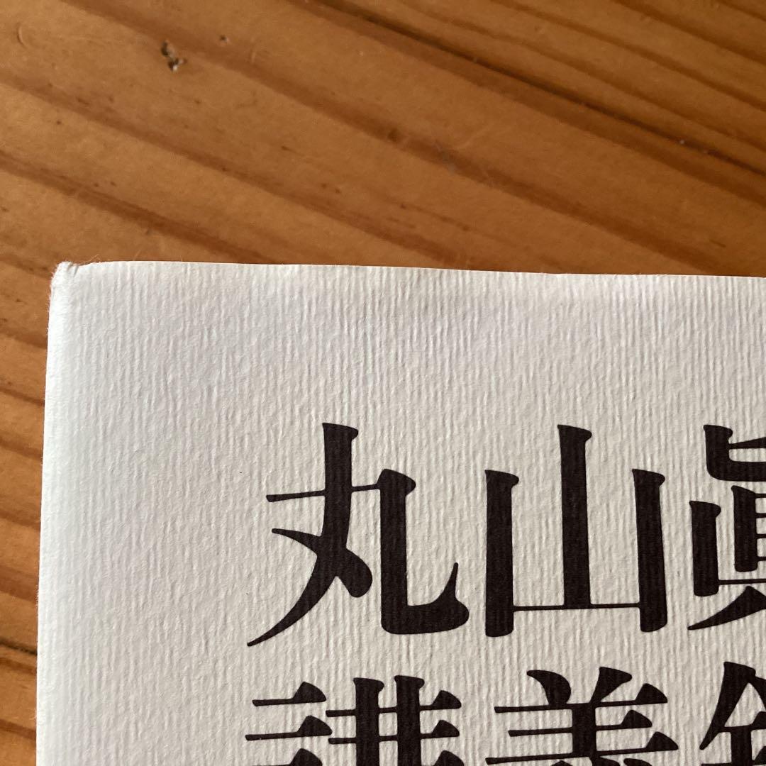 丸山眞男講義録 第7冊 日本政治思想史 1967