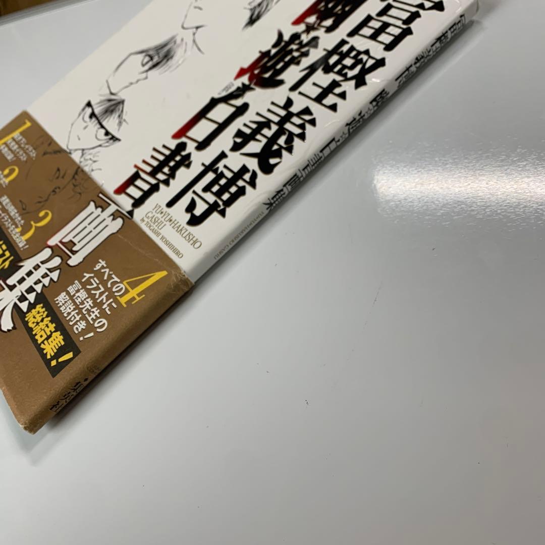 幽・遊・白書画集