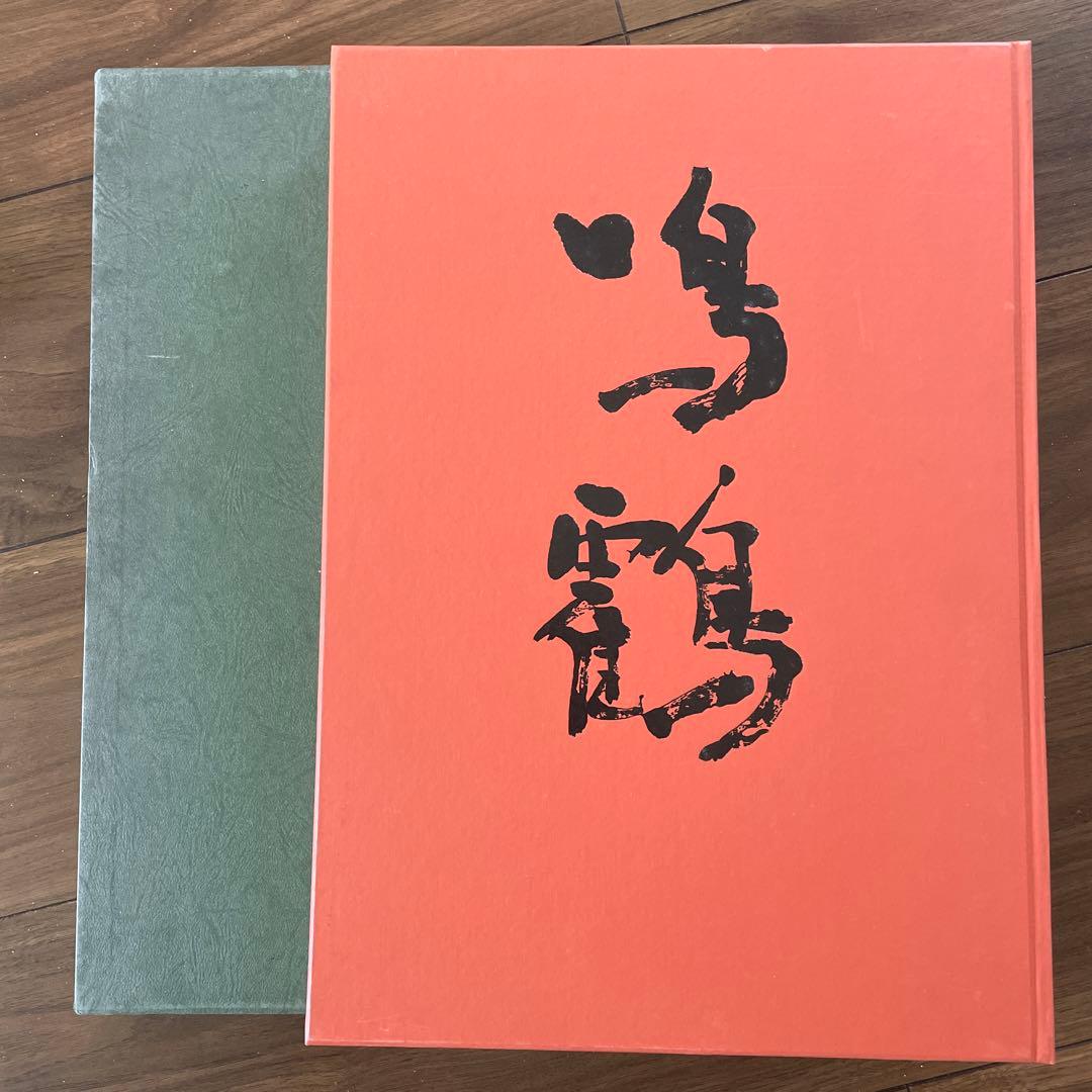 鳴鶴翁遺墨集 鳴鶴翁五十年祭遺業顕彰会 鳴鶴 作品集