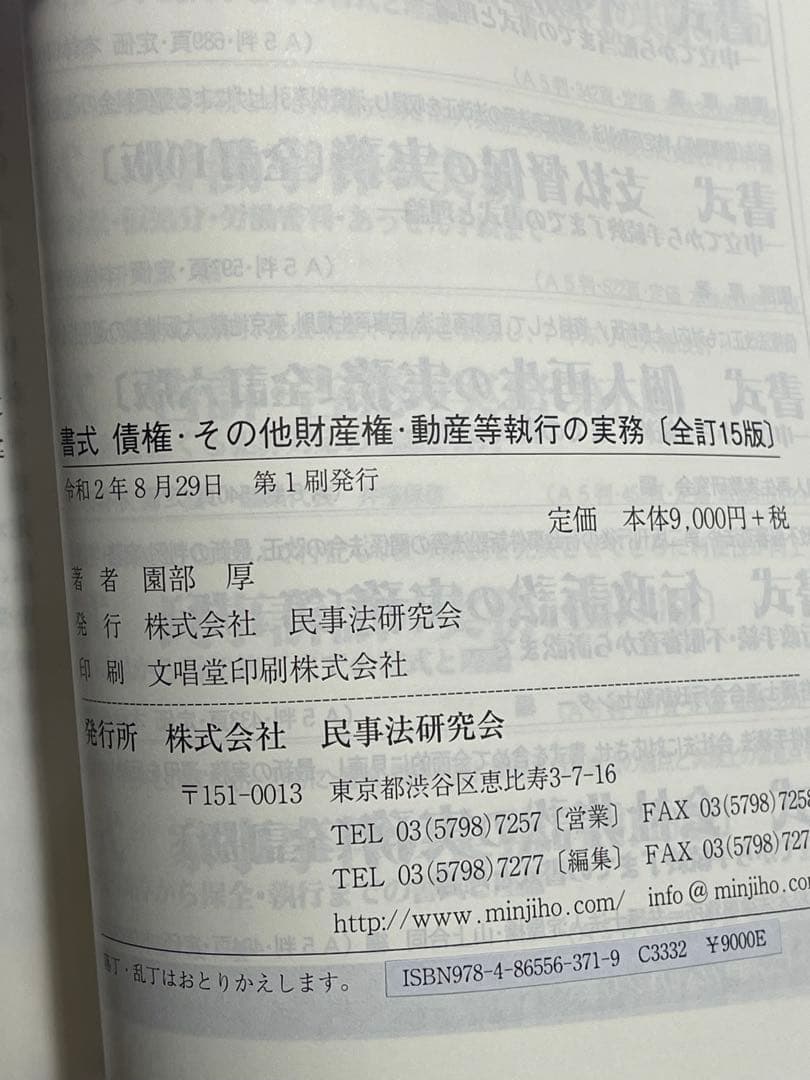 【美本】書式 債権・その他財産権・動産等執行の実務（全訂15版）