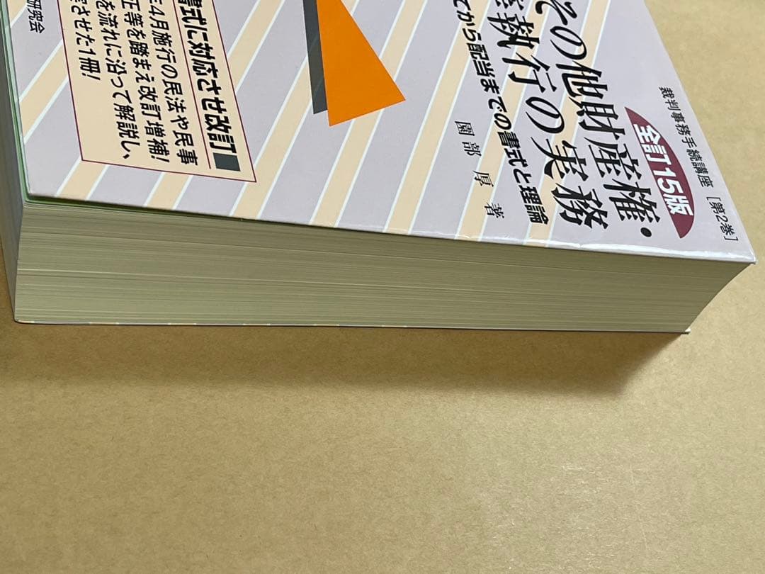 【美本】書式 債権・その他財産権・動産等執行の実務（全訂15版）