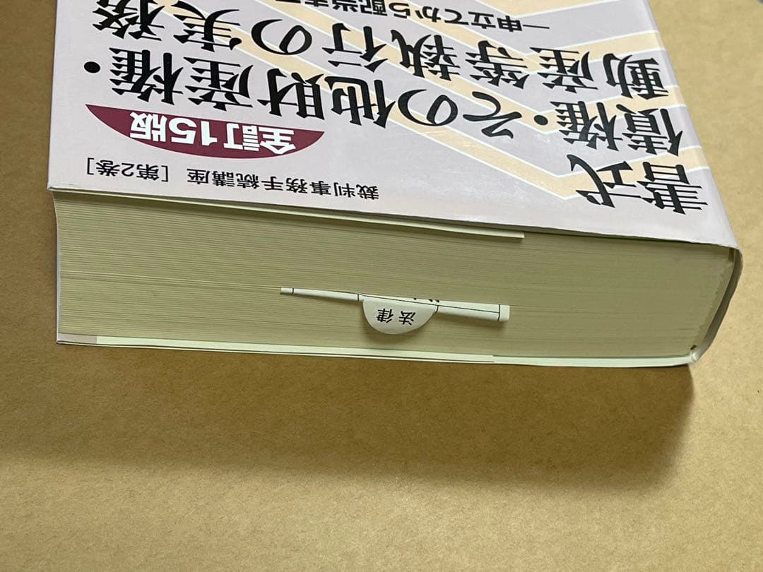 【美本】書式 債権・その他財産権・動産等執行の実務（全訂15版）
