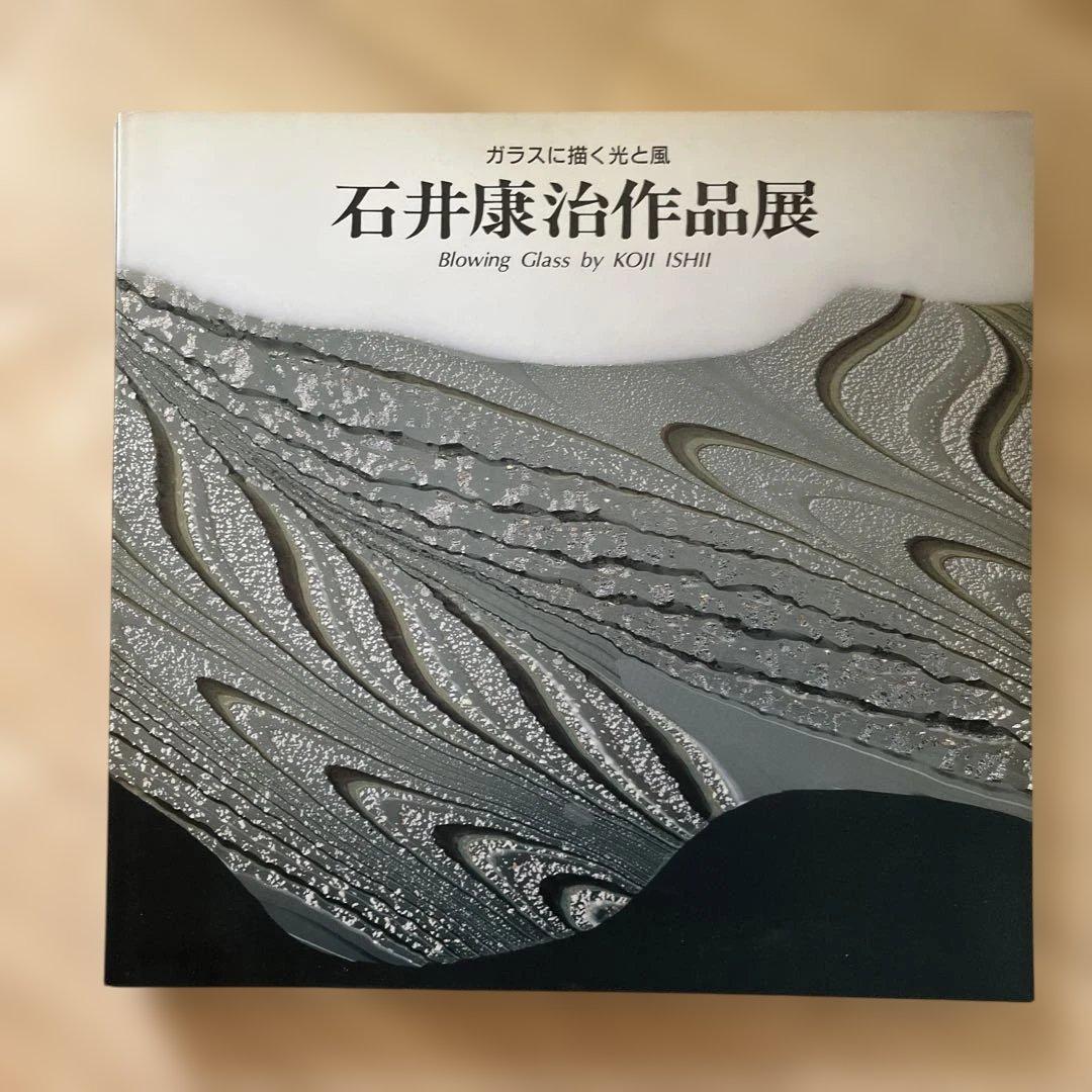 石井康治作品展 Blowing Glass 合計６冊