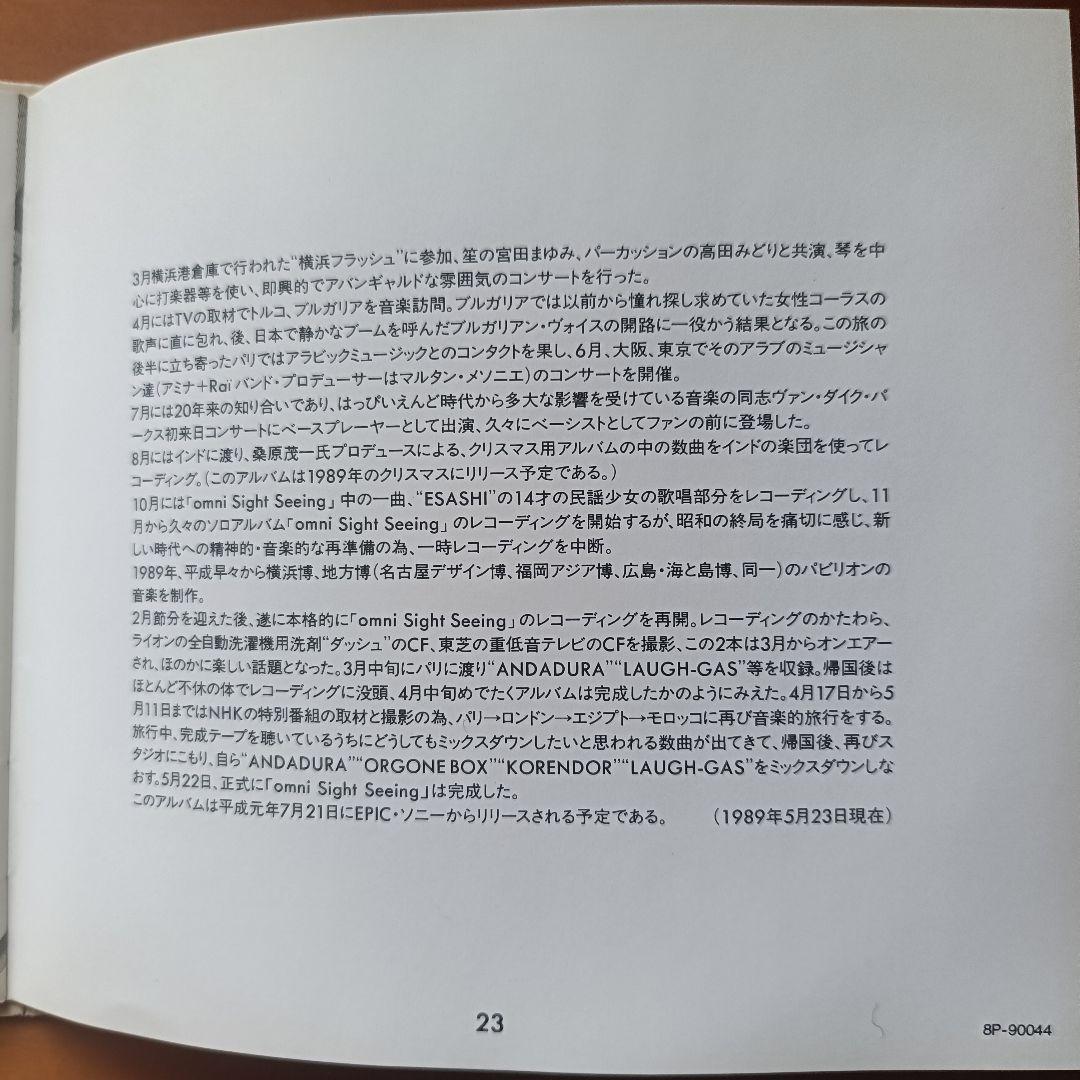 【1989年 国内初版サンプル盤】細野晴臣「omni Sight Seeing」