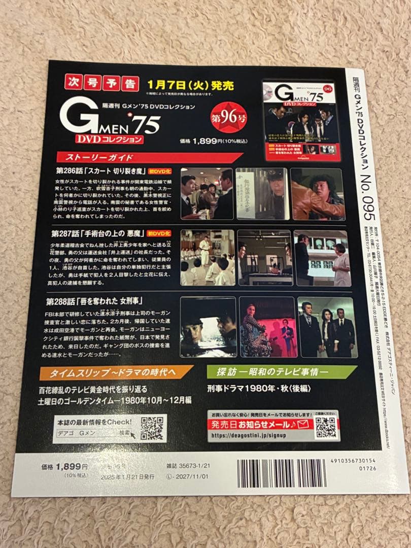 未開封　【Gメン'75 DVDコレクション】DVDマガジン95号　 中古品