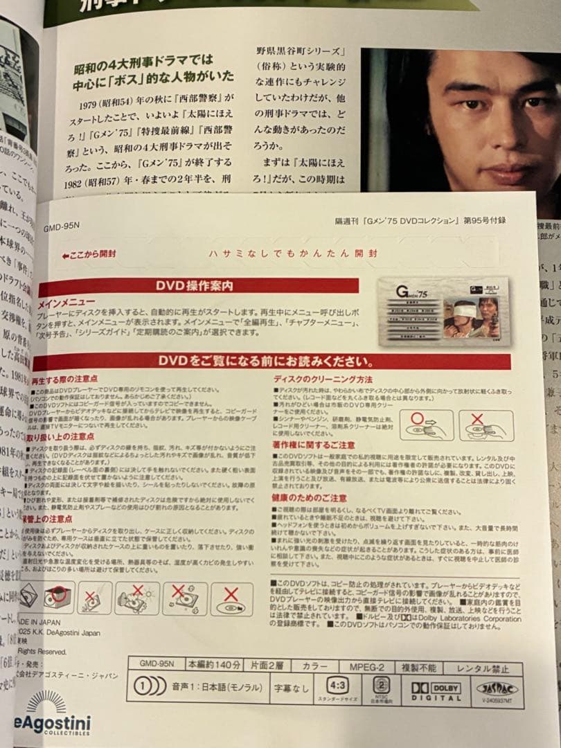 未開封　【Gメン'75 DVDコレクション】DVDマガジン95号　 中古品