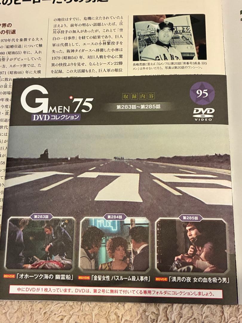 未開封　【Gメン'75 DVDコレクション】DVDマガジン95号　 中古品
