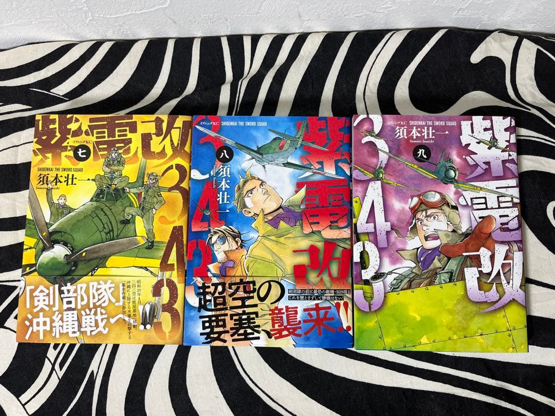 紫電改343 須本壮一　1巻-9巻