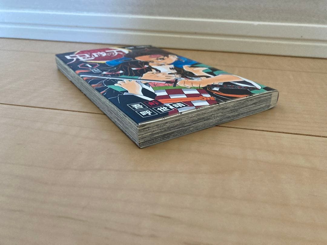 【初版】鬼滅の刃 1巻 美品