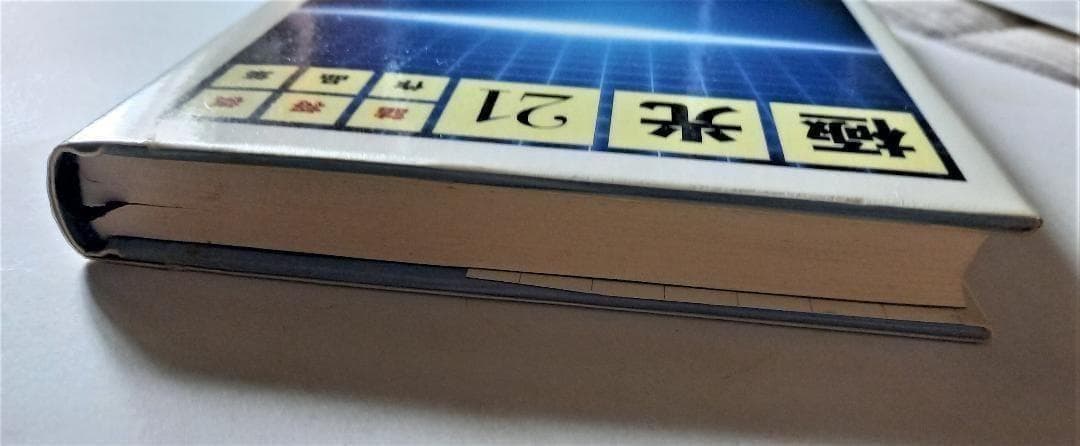 「極光21」 上田吉一詰将棋作品集 2001年 河出書房新社発行 初版 将棋