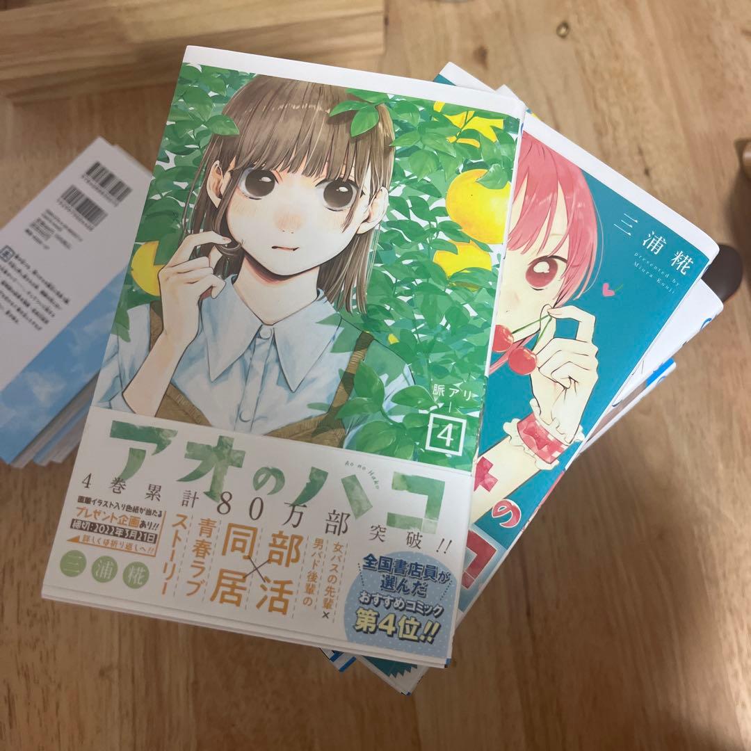 アオのハコ 1〜20巻 三浦糀 /鹿野千夏ラバーチャーム付き