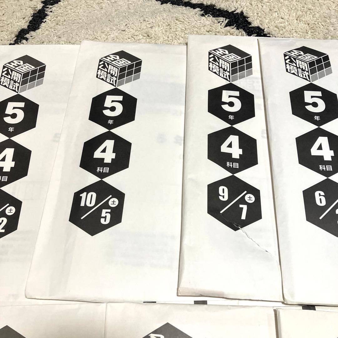 最新版　2024年度　日能研　全国公開模試　5年生　前期 ・後期9回分