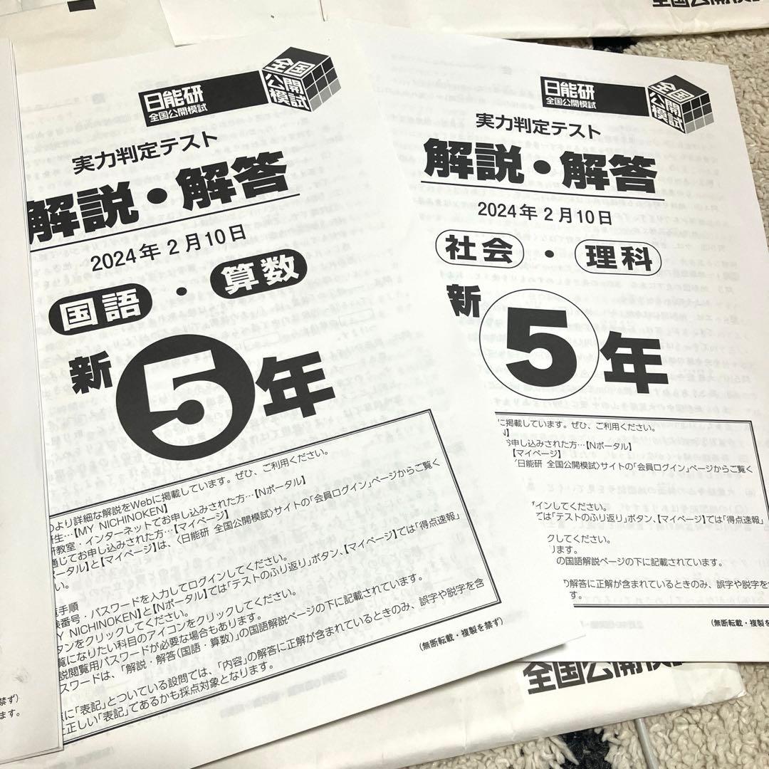 最新版　2024年度　日能研　全国公開模試　5年生　前期 ・後期9回分