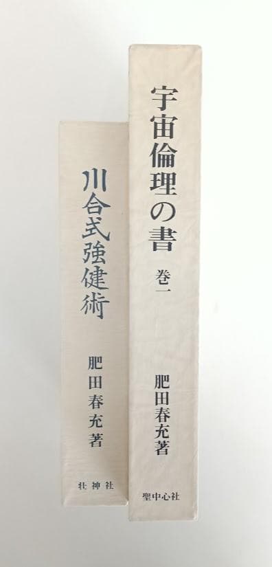 【2冊セット】川合式強健術　宇宙倫理の書　肥田春充
