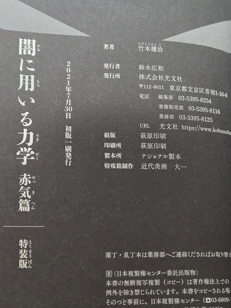 【完品】竹本健治 闇に用いる力学(特装版) | サインカード付き 初版 美品