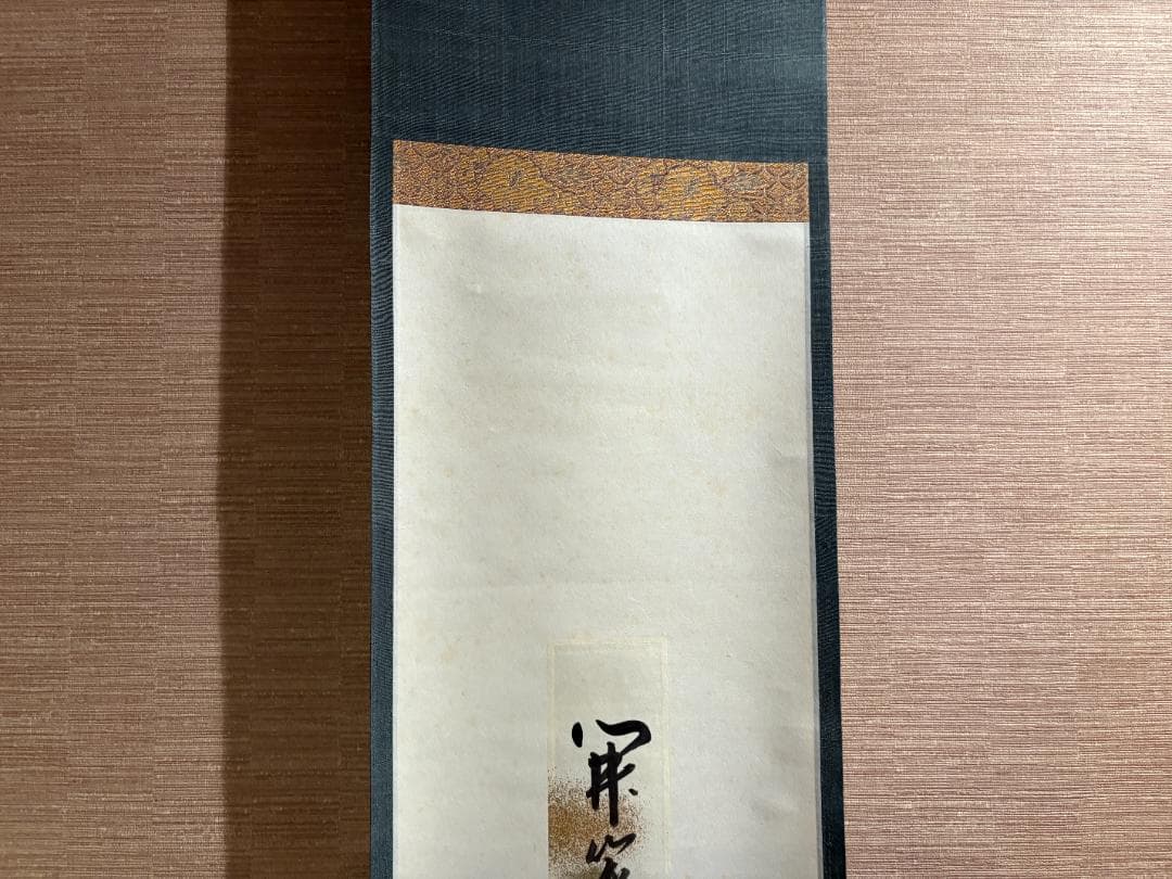 久田宗也　尋牛斎　短冊　開簾翠嵐香　茶道具　表千家