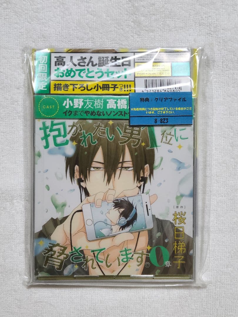 未開封 抱かれたい男1位に脅されています。0章 高人さん誕生日おめでとうセット