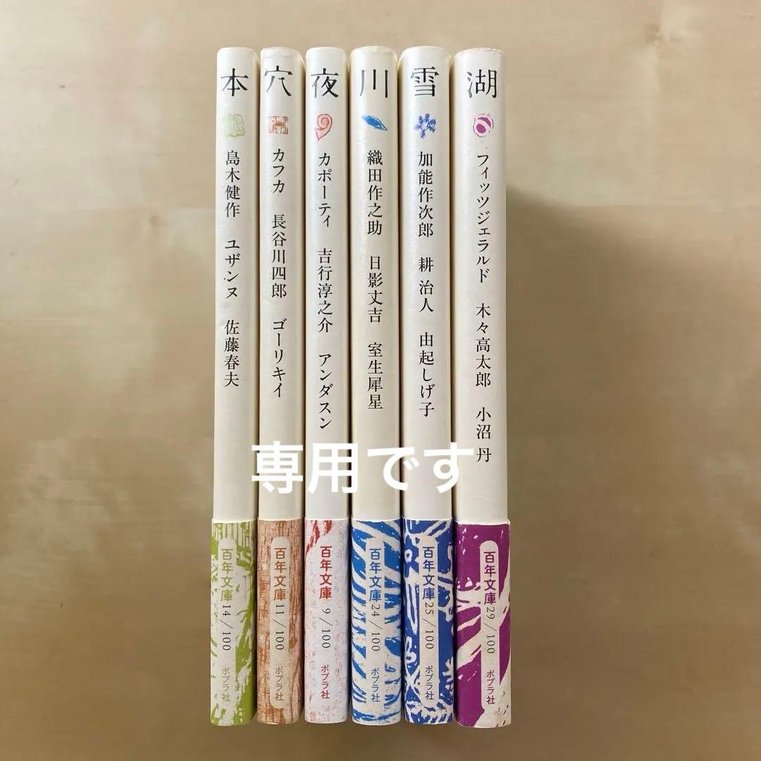 ポプラ社　百年文庫　夜　穴　本　川　雪　湖　6冊　響　同梱