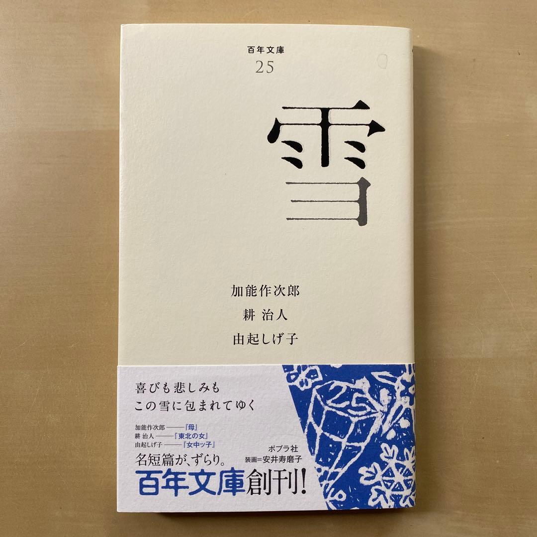 ポプラ社　百年文庫　夜　穴　本　川　雪　湖　6冊　響　同梱