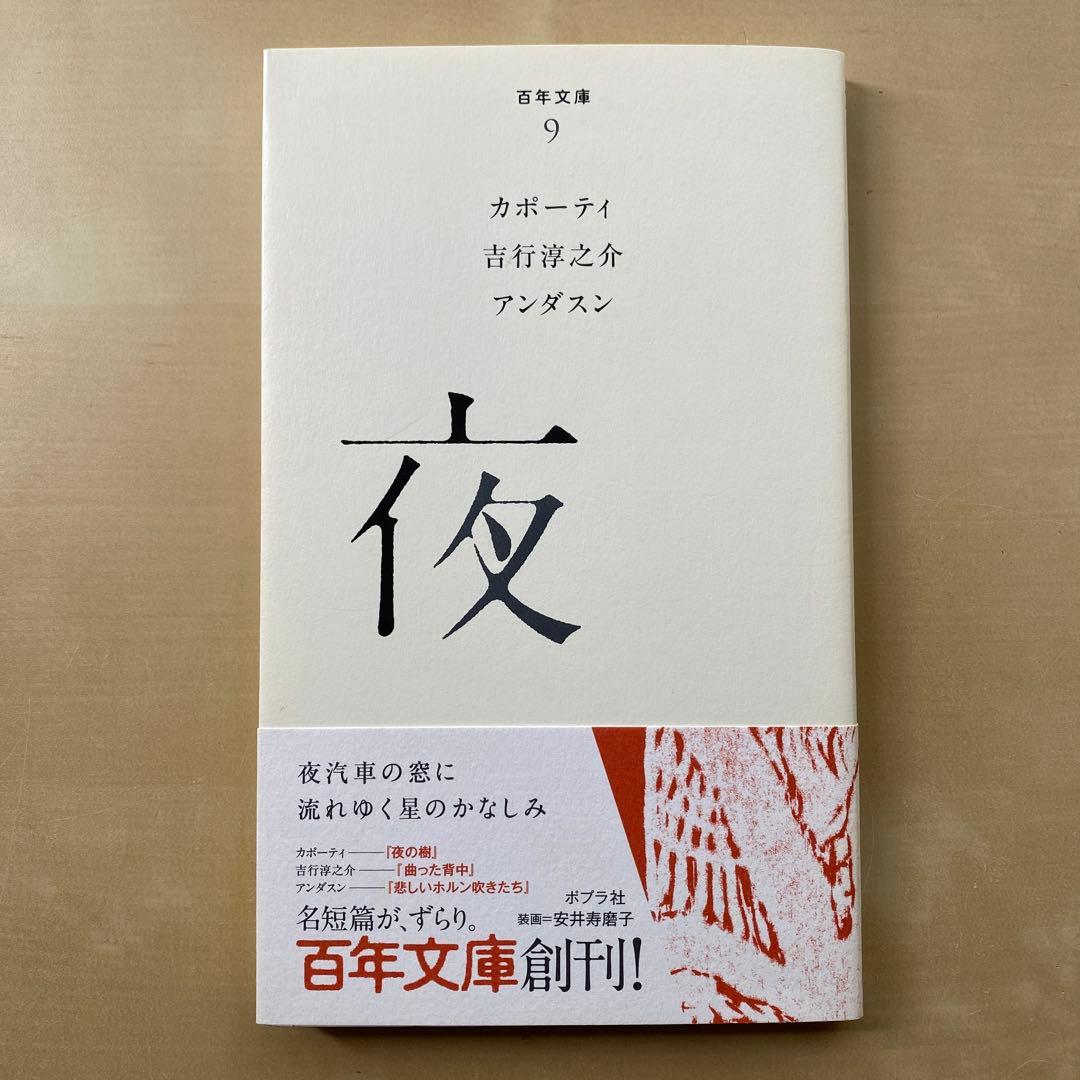 ポプラ社　百年文庫　夜　穴　本　川　雪　湖　6冊　響　同梱