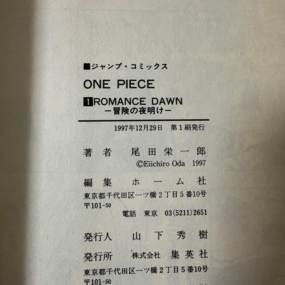 ONEPIECE 1巻 一巻 初版 1997年12月29日