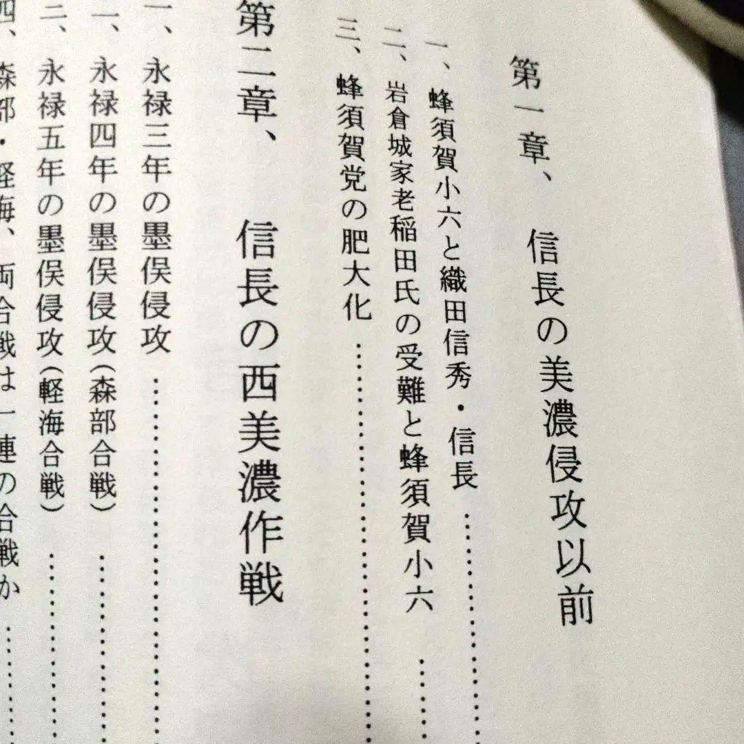 稿本墨俣一夜城―秀吉出世城の虚実と蜂須賀小六中古・プレミア本