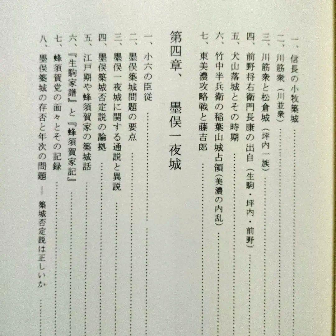 稿本墨俣一夜城―秀吉出世城の虚実と蜂須賀小六中古・プレミア本