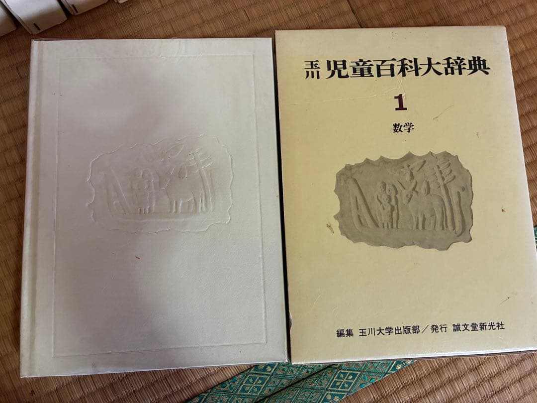 玉川 児童百科大辞典 全21巻