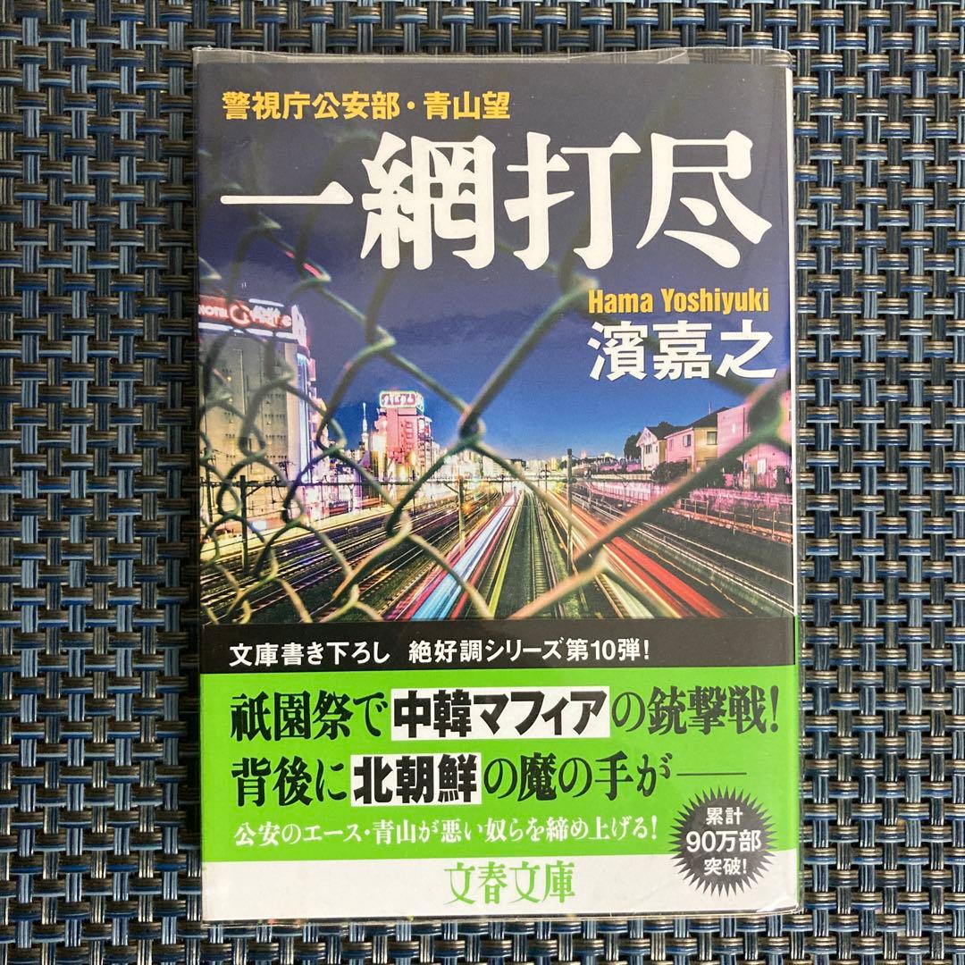 濱嘉之　警視庁公安部・青山望シリーズ全12冊まとめ売りセット