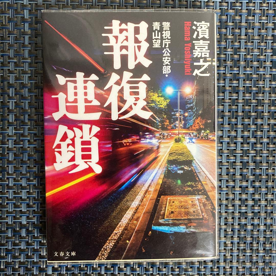 濱嘉之　警視庁公安部・青山望シリーズ全12冊まとめ売りセット
