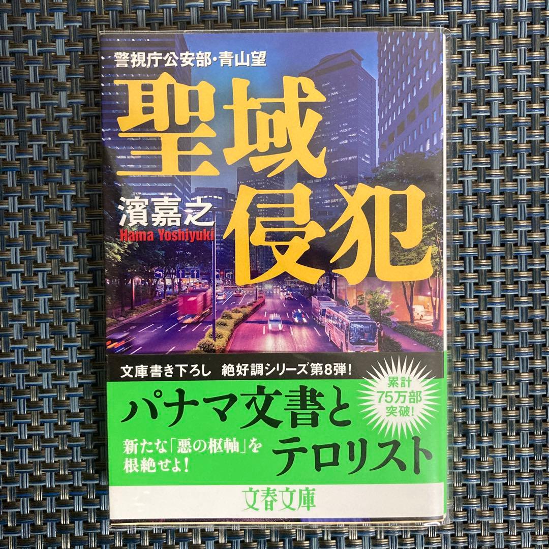 濱嘉之　警視庁公安部・青山望シリーズ全12冊まとめ売りセット